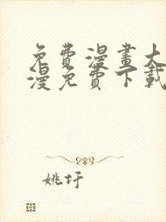 免费漫画大全动漫免费下载