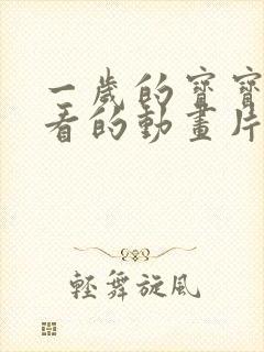 一岁的宝宝适合看的动画片