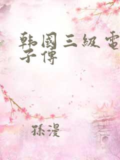韩国三级电影方子传