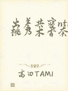 出差共寝ntr桃乃木香奈