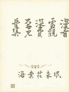 爱至深处漫画全集免费观看