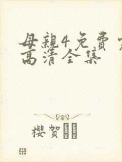 母亲4免费完整高清全集