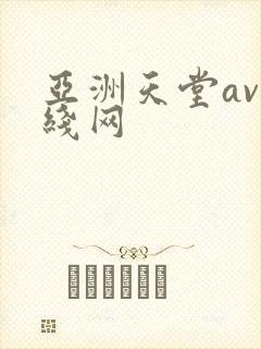 亚洲天堂av在线网