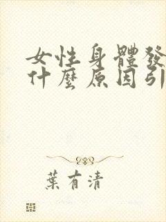 女性身体发黄是什么原因引起的