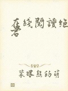 在线阅读绝世道君