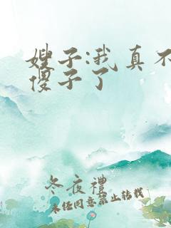 嫂子:我真不是傻子了