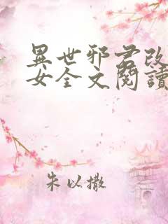 异世邪君改编众女全文阅读