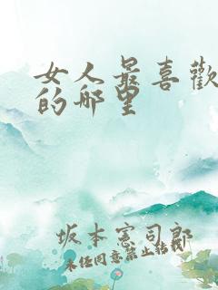 女人最喜欢男人的哪里