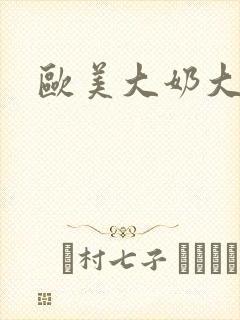 欧美大奶大屁股