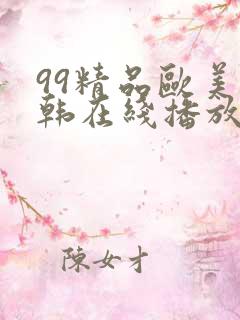 99精品欧美日韩在线播放