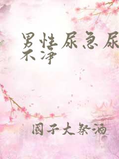 男性尿急尿频尿不净