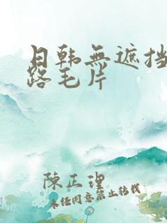 日韩无遮挡五十路毛片