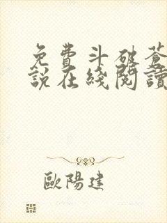 免费斗破苍穹小说在线阅读