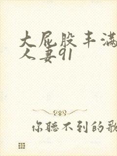 大屁股丰满肥臀人妻91