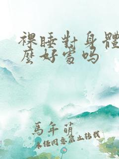 裸睡对身体有什么好处吗