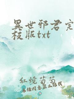 异世邪君完整精校版txt
