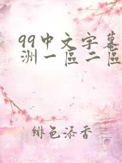 99中文字幕亚洲一区二区三区