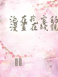 泡在我家的辣妹漫画在线观看