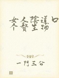 女人阴道口长了个赘生物