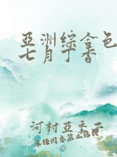 亚洲综合色婷婷七月丁香