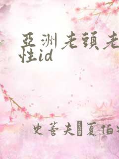 亚洲老头老太的性id