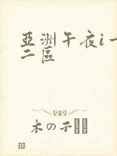 亚洲午夜i一区二区