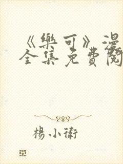 《乐可》漫画版全集免费阅读