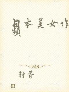 日本美女作爰视频