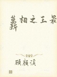 万相之王最新更新