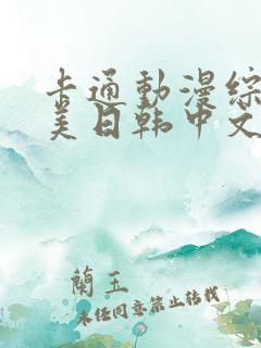 卡通动漫综合欧美日韩中文字幕