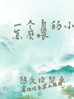 一个月的小牛犊怎么喂