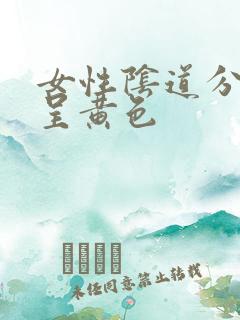 女性阴道分泌物呈黄色