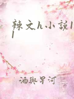 辣文h小说1v1