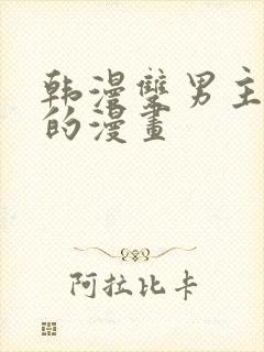 韩漫双男主免费的漫画