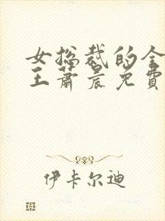 女总裁的全能兵王萧晨免费