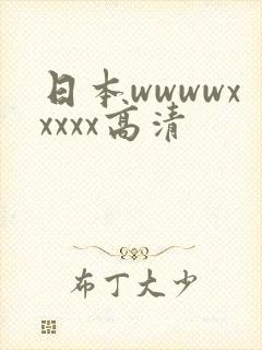 日本wwwwxxxxx高清