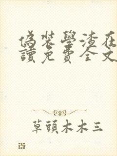 伪装学渣在线阅读免费全文