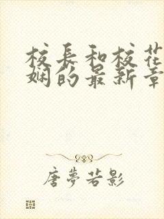 校长和校花任芷娴的最新章节小说