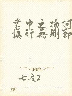 掌中之物何妍傅慎行无删节