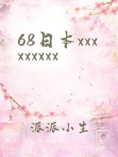 68日本xxxxxxxxx