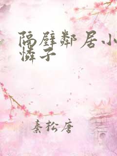 隔壁邻居小早川怜子