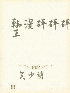 韩漫砰砰砰双男主