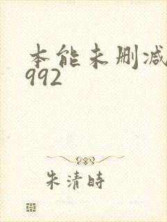 本能未删减版1992