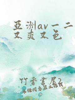 亚洲av一二三又爽又色
