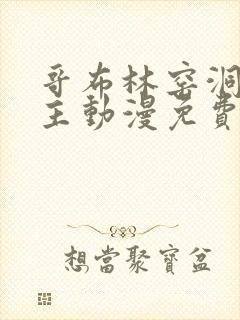 哥布林窑洞双男主动漫免费观看