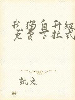 我独自升级漫画免费下拉式六漫画免费