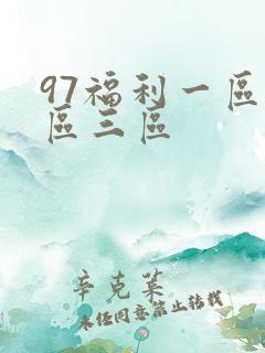 97福利一区二区三区