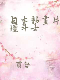 日本动画片魔神坛斗士