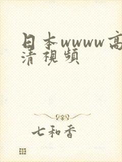 日本wwww高清视频