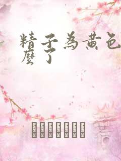 精子为黄色是怎么了